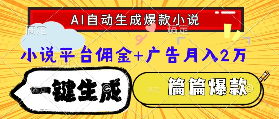 Ai自动生成网文爆款小说，一件生成小说大纲、故事情节，每篇都是爆款，小说平台佣金加广告月入2万-荔枝网络
