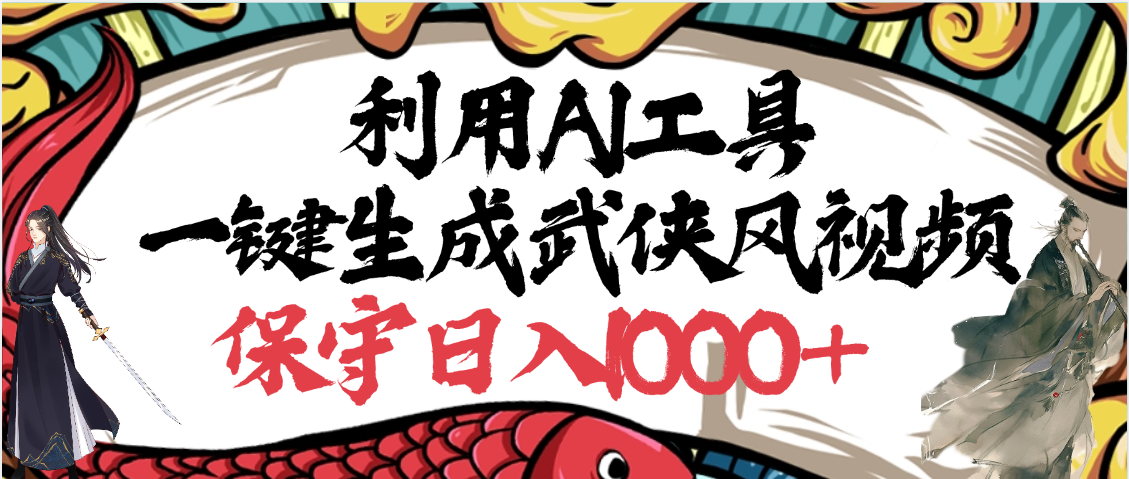 利用AI工具一键生成武侠风视频,原创度高,画面好看,狂撸视频号分成计划收益-荔枝网络