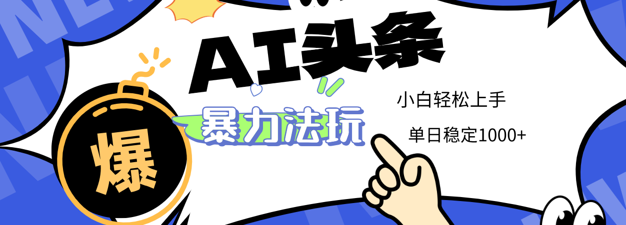 2025 AI头条暴力玩法，小白无脑复制粘贴，当天发布次日出收益，单日稳定1000+-荔枝网络