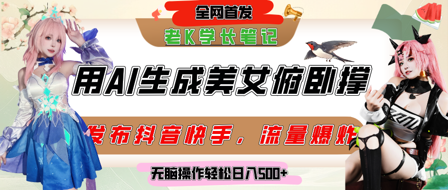 巧用AI让美女做俯卧撑，发布社交平台轻松涨粉变现，流量爆炸，挂抖音橱窗卖货，轻松实现日收入破500+-荔枝网络