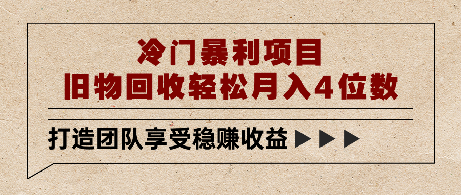 冷门暴利项目,旧物回收轻松月入4位数-荔枝网络