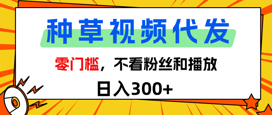 全新种草项目，即可收获稳定收益，只需每日转发视频-荔枝网络