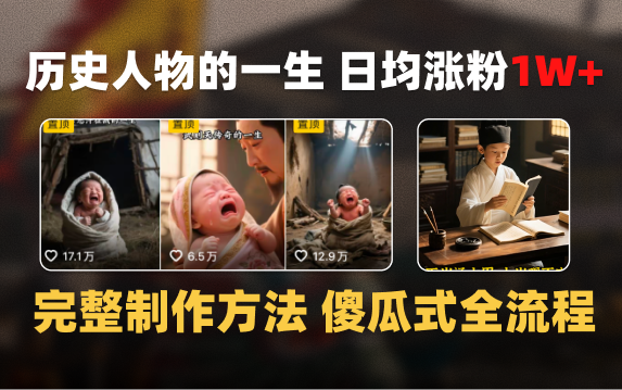 日均涨粉1W+，AI制作历史名人的一生，完整制作过程+涨粉变现攻略-荔枝网络