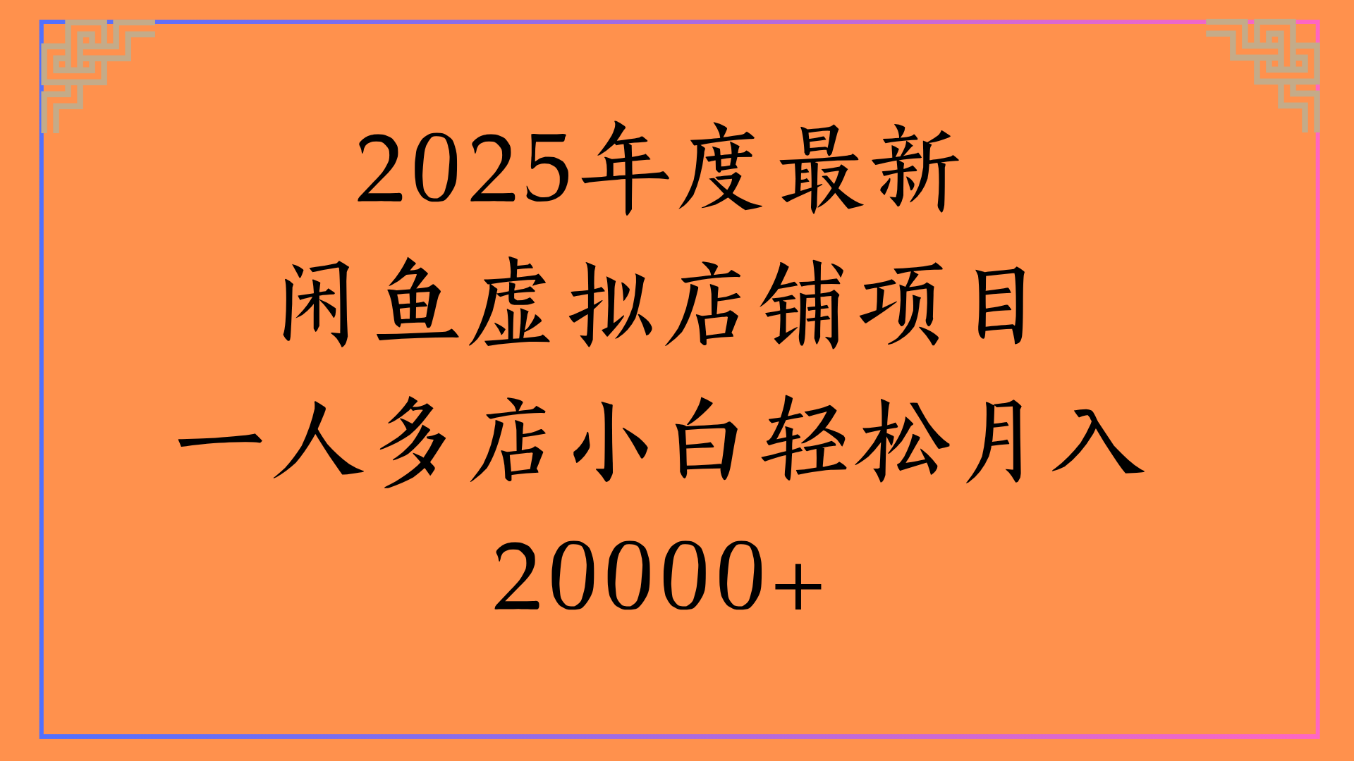 2025年度最新闲鱼虚拟店铺项目一人多店小白轻松月入20000+-荔枝网络