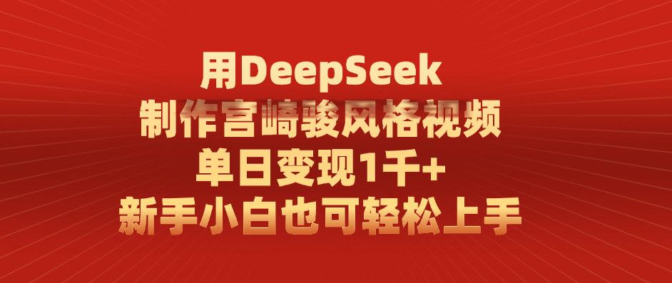 用DeepSeek制作宫崎骏风格视频, 单日变现1千+,新手小白也可轻松上手-荔枝网络