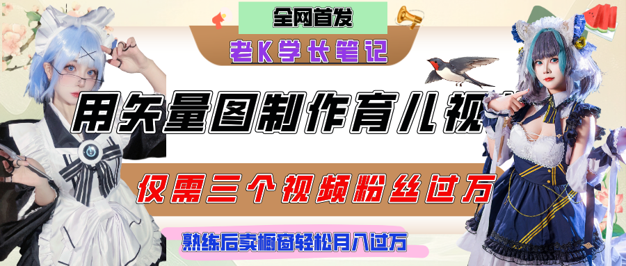 用矢量图制作育儿知识,条条爆款,每条点赞破万,实操仅需10分钟,熟练后卖橱窗育儿资料轻松过万-荔枝网络