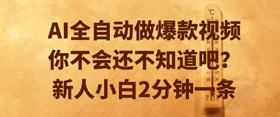 AI全自动做爆款视频，你不会还不知道吧？新人小白2分钟一条-荔枝网络