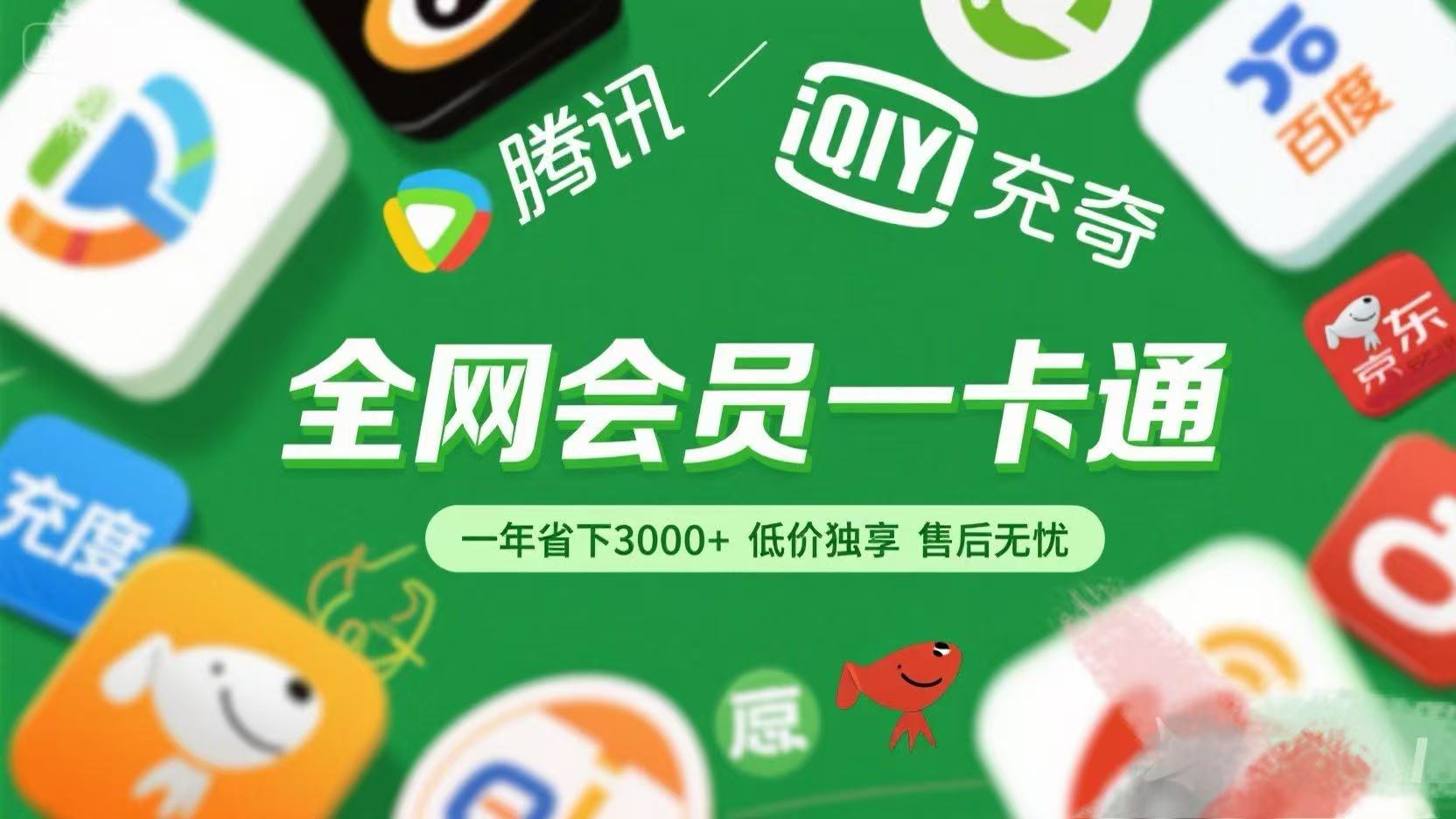 腾讯爱奇艺网易云京东百度等等+外卖红包 低价独享 绿色直充 售后无忧-荔枝网络