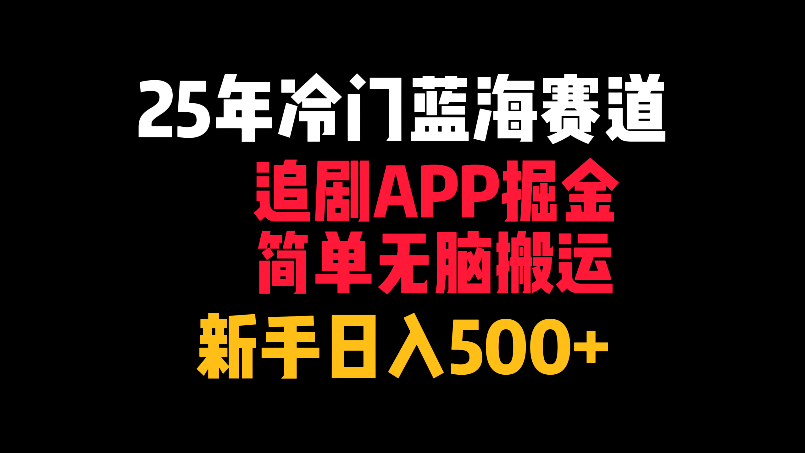 25年冷门蓝海赛道,追剧APP掘金,简单无脑搬运,新手日入500+-荔枝网络