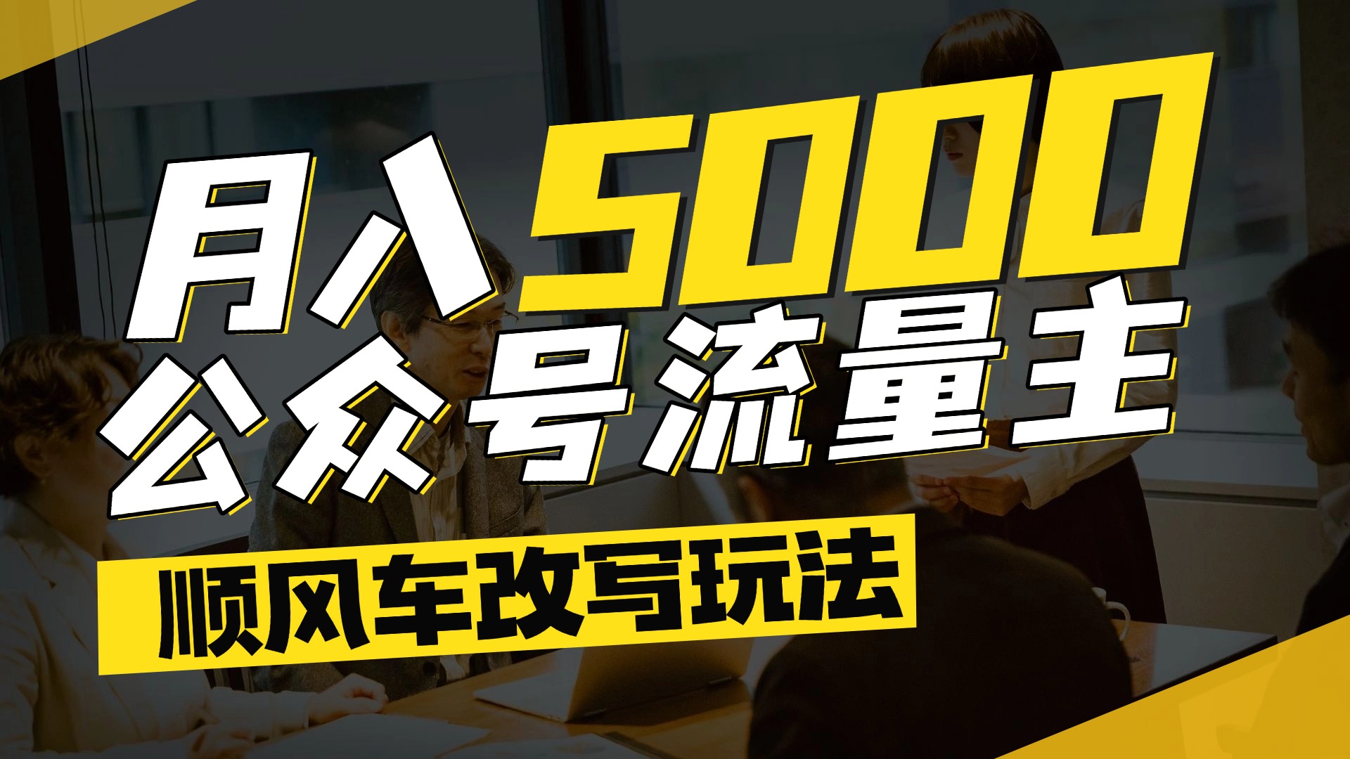 每月至少5000+，公众号流量主爆款文章顺风车改写玩法，适合全领域赛道-荔枝网络