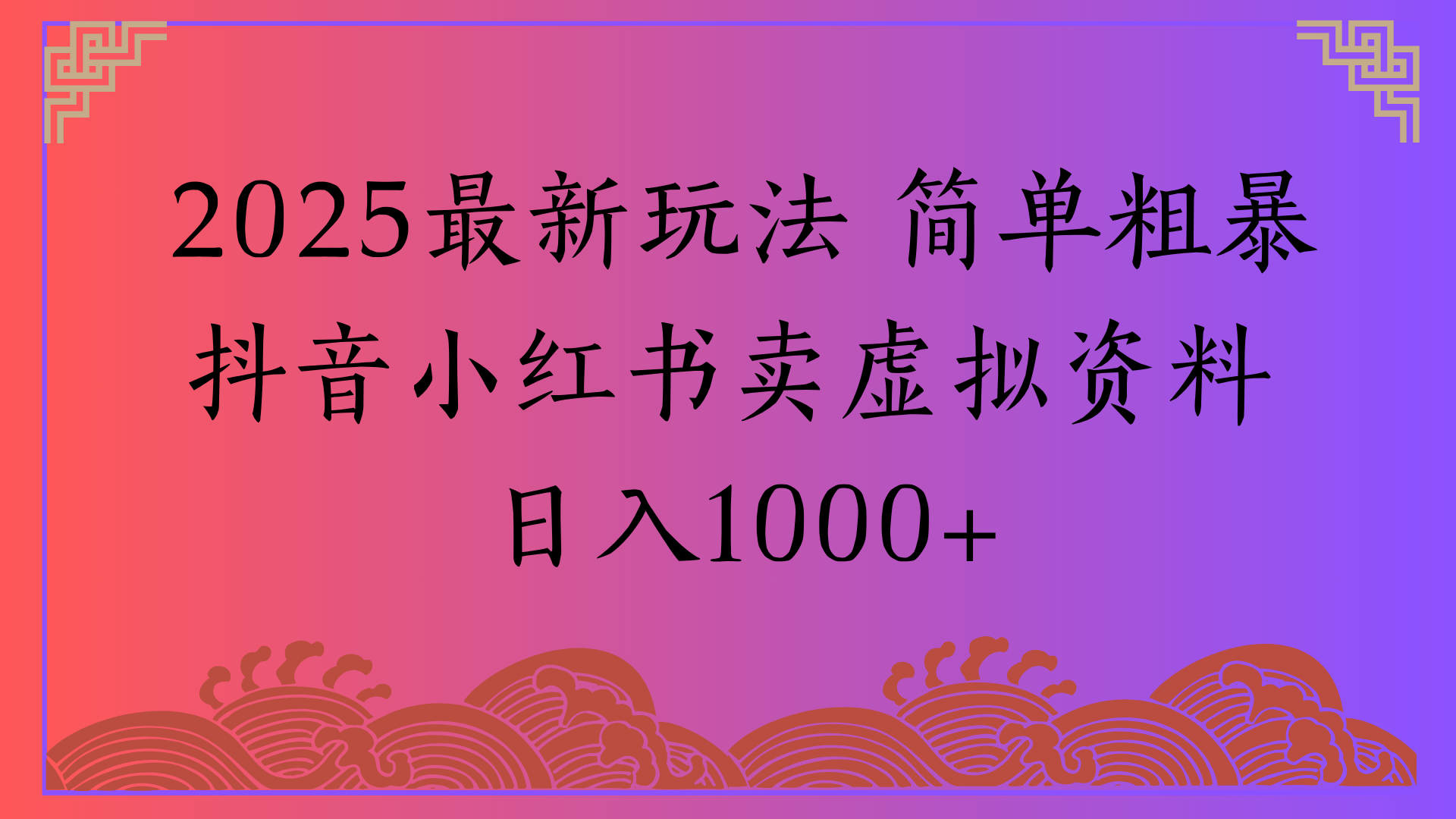 2025最新玩法 简单粗暴抖音小红书卖虚拟资料日入1000+-荔枝网络
