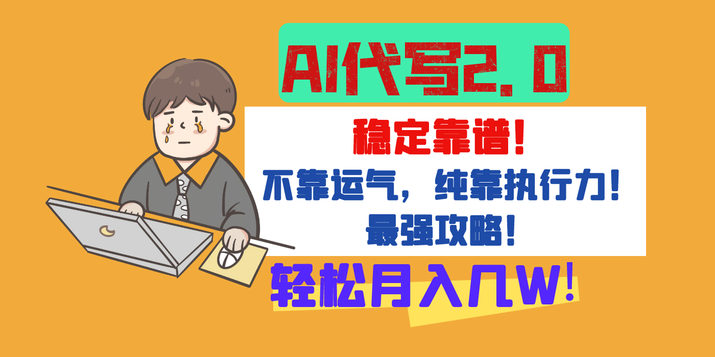 【AI代写升级2.0】长期稳定项目，轻松月入几W，最全实操教程！-荔枝网络