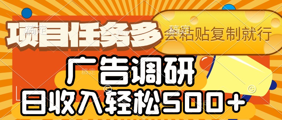 会复制粘贴即可，广告调研，项目任务多，日收入轻松500+-荔枝网络