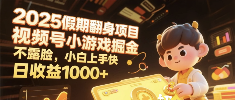 2025假期翻身项目，视频号小游戏掘金，不露脸，小白上手快，日收益1000+-荔枝网络