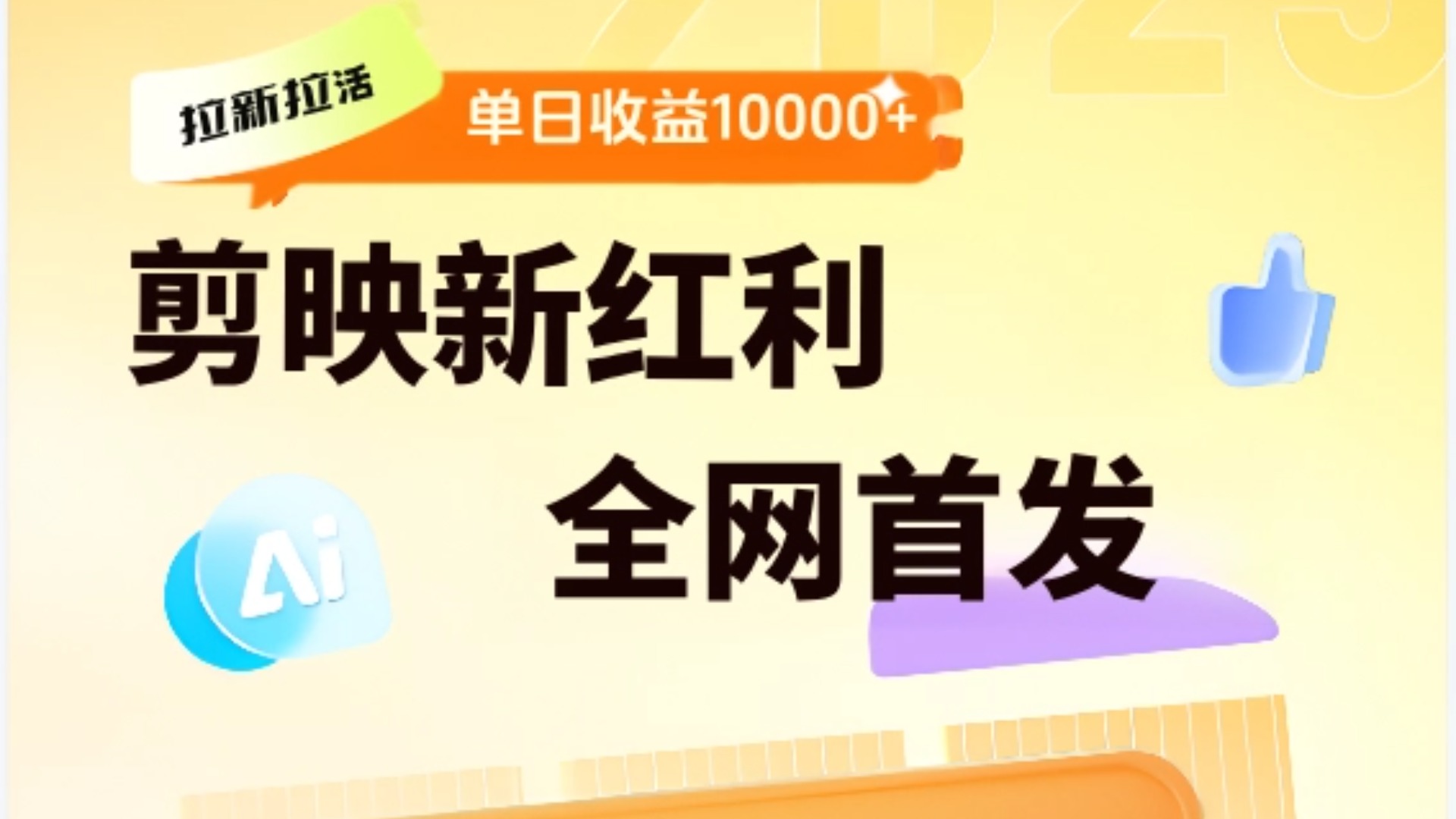 剪映拉新全流程 日入三五千 2025新风口-荔枝网络