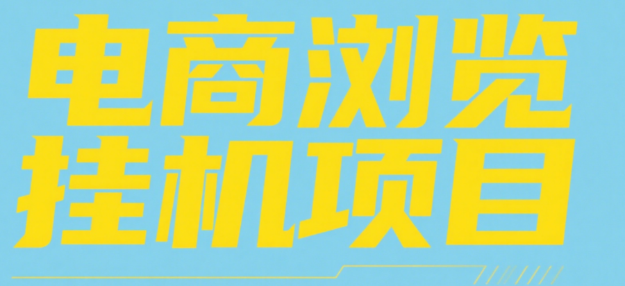 电商浏览挂机项目（日入1000＋，纯挂机脚本运行）-荔枝网络