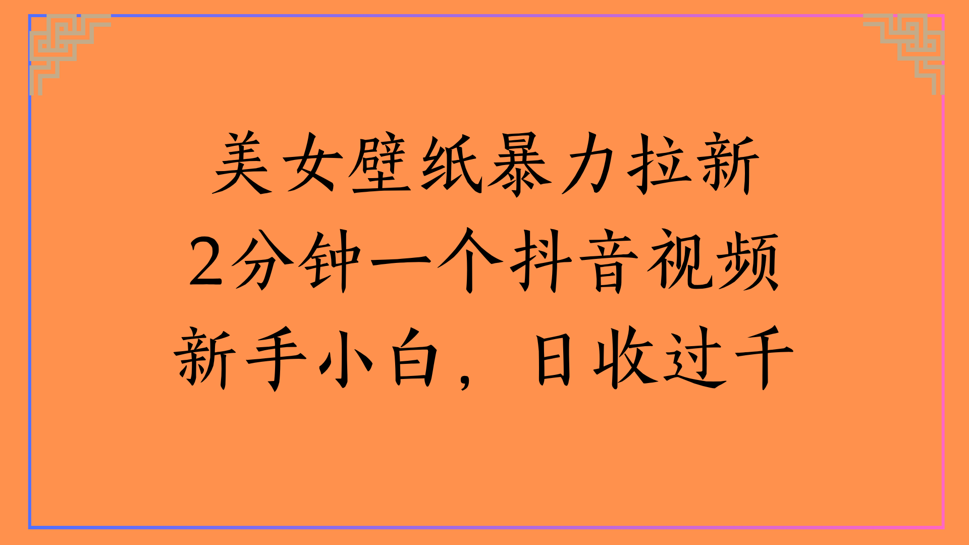 美女壁纸暴力拉新2分钟一个抖音视频新手小白，日收过千-荔枝网络