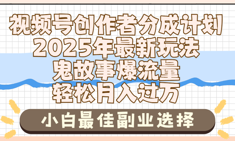 2025年鬼故事爆流量,视频号创作者分成,小白轻松上手,副业的绝佳选择,轻松月入过万-荔枝网络