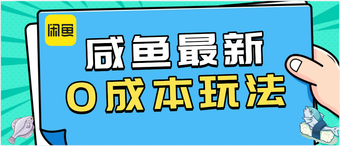 咸鱼最新0成本玩法,全网最细教程看完直接上手小白轻松日入500+-荔枝网络