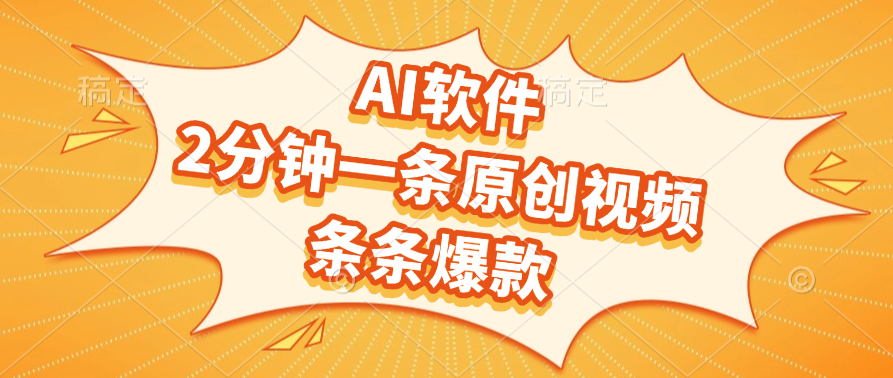 AI软件,2分钟一条原创视频,条条爆款-荔枝网络