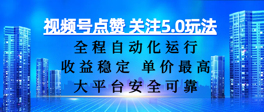 视频号点赞 关注5.0玩法，全程自动化运行，收益稳定， 单价最高，大平台安全可靠-荔枝网络