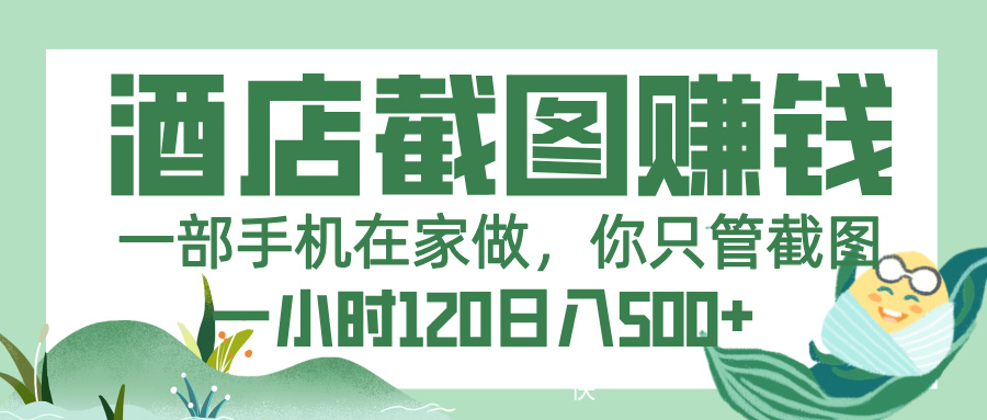 美团酒店截图，一部手机在家做，你只管截图，一小时 120，一天 500+-荔枝网络