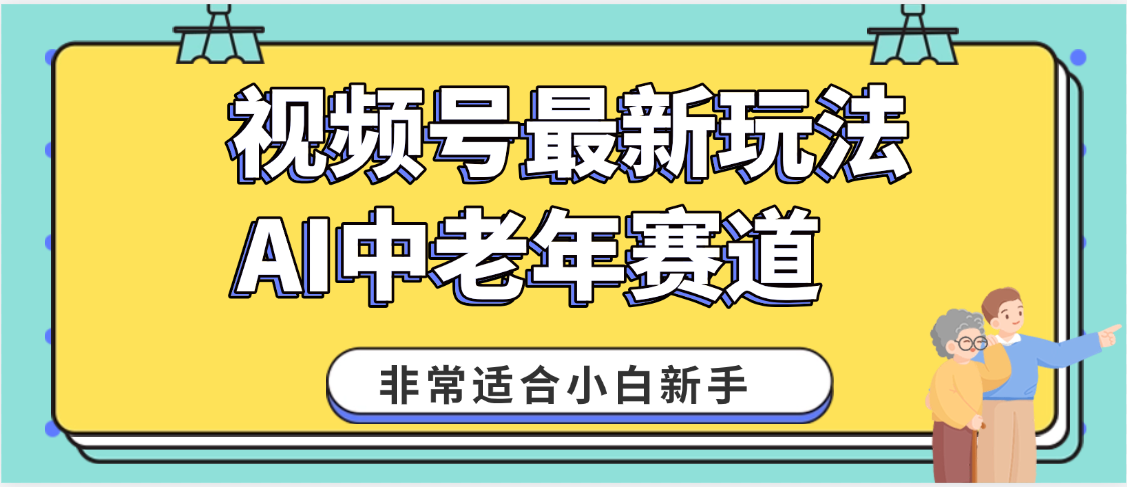 2025年副业独家秘籍！视频号老年AI养生赛道惊现神技，零门槛搬运，日进斗金 1000+-荔枝网络