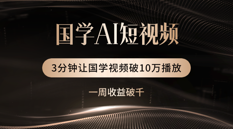 国学遇上AI!3分钟让国学视频破10万播放-荔枝网络