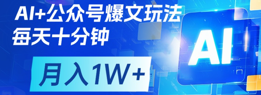 公众号爆文，每天十分钟，轻松月入1w+-荔枝网络