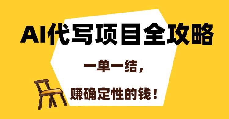 AI代写项目全攻略，一单一结，赚确定性的钱！-荔枝网络