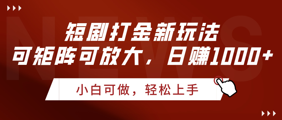 短剧打金新玩法，可矩阵可放大，日赚1000+-荔枝网络