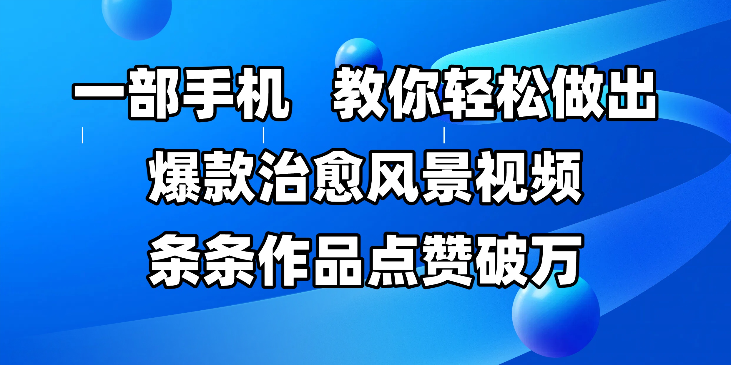 一部手机，教你轻松做出爆款治愈风景视频，条条作品点赞破万-荔枝网络