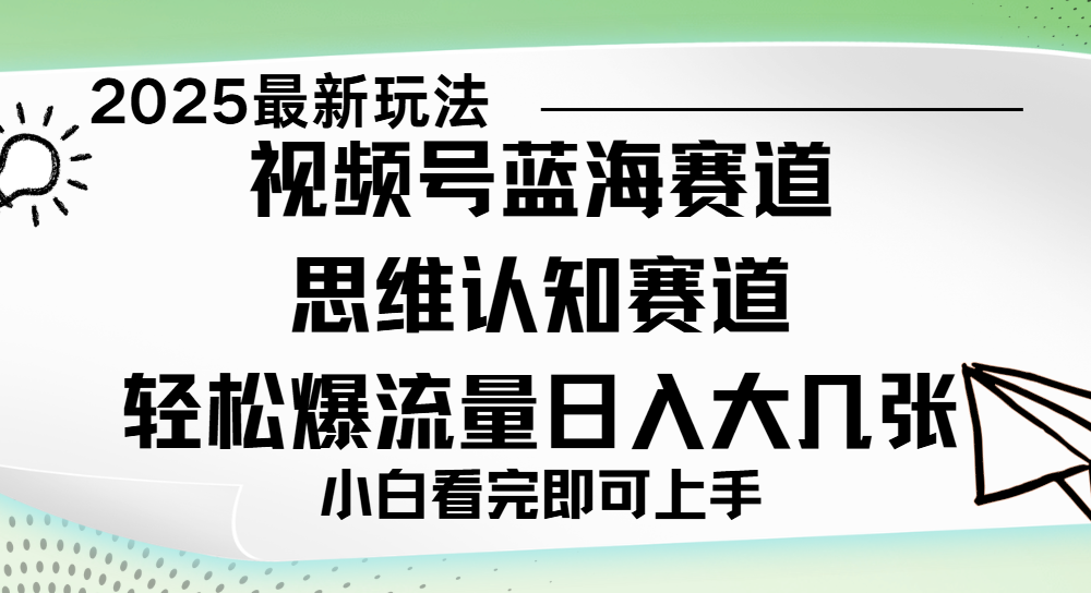 视频号新玩儿法，思维认知赛道，新手小白一天几张，轻松暴流量-荔枝网络