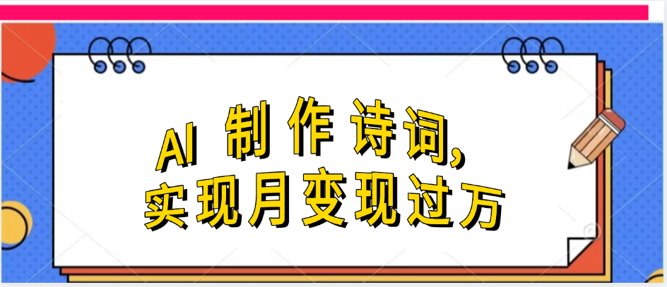 利用AI制作古诗,实现月变过万-荔枝网络