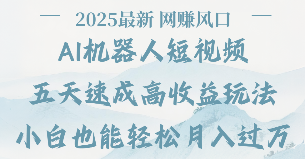 2025最新Ai 机器人短视频,网赚变现风口,五天速成高收益玩法,小白轻松月入过万-荔枝网络