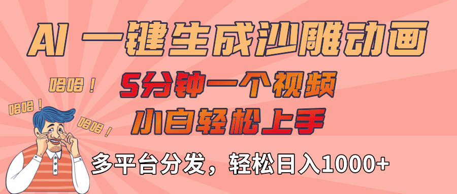 AI-键生成沙雕动画视频，轻松日入1000+，五分钟一个视频多平台分发-荔枝网络
