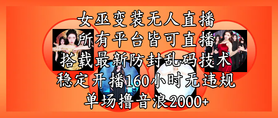 女巫变装直播最新玩法,所有直播平台皆可操作,搭载最新防飞飞乱码技术,稳定开播160小时无违规,单场撸音浪2000+-荔枝网络