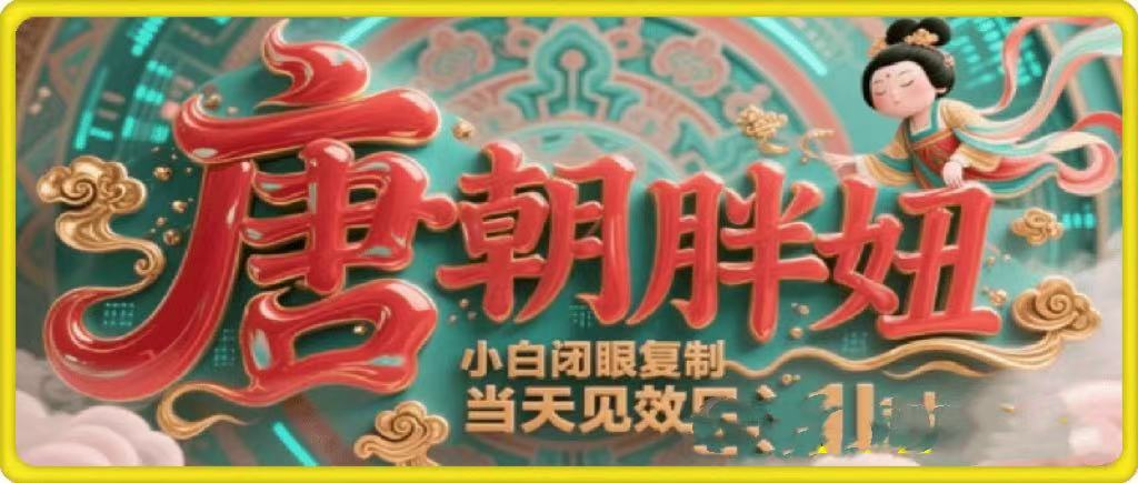 用AI克隆“唐朝胖妞”日更3条，平台疯狂推流，小白闭眼复制，当天见效，日入1k+-荔枝网络