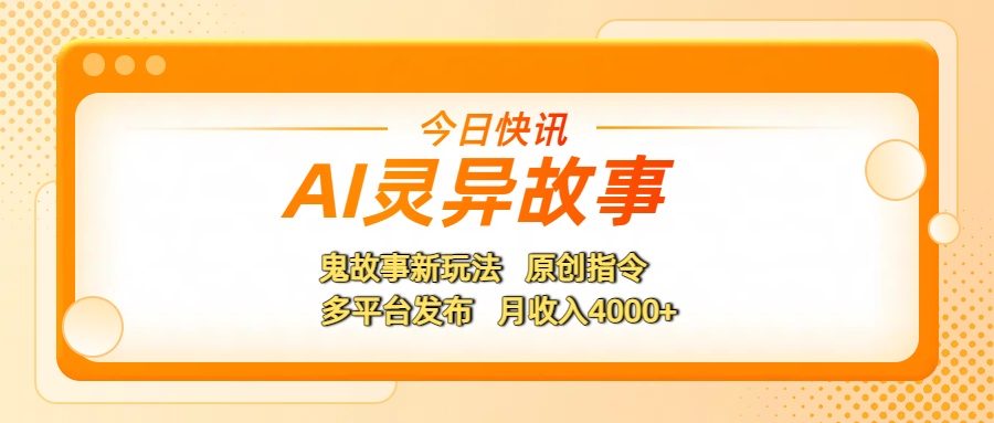 AI灵异故事，鬼故事新玩法，原创指令，多平台发布，月收入4000+-荔枝网络