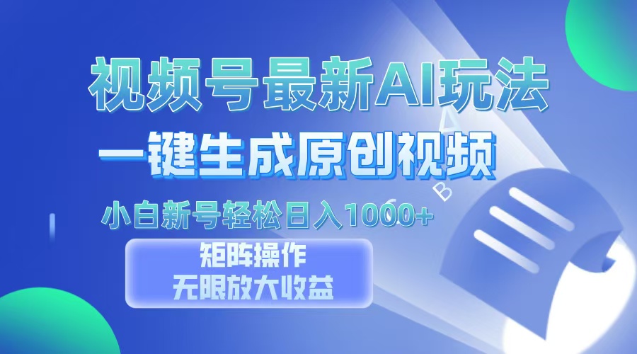 视频号最新AI万法,一键生成原创视频,小白新号也能轻松日入100+-荔枝网络