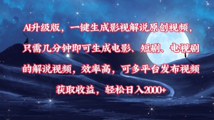 AI升级版，一键生成影视解说原创视频，只需几分钟即可生成电影，短剧，电视剧的解说视频。效率高，可多平台发布视频获取收益，轻松日入2000+-荔枝网络