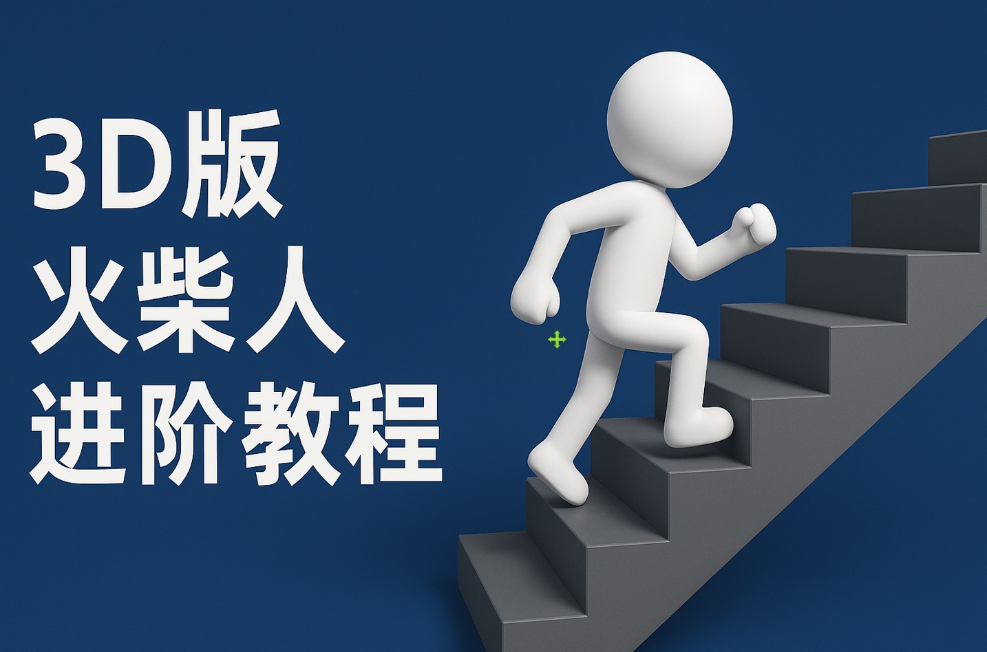 扣子一键生成火柴人视频，彩色3D中英字幕进阶版本-荔枝网络