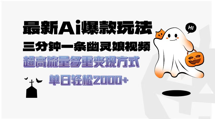 最新AI爆款玩法，三分钟一条幽灵娘视频，超高流量，多种变现方式，轻松日入2000+-荔枝网络