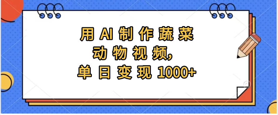 用AI制作蔬菜动物视频，实现日入1000+-荔枝网络