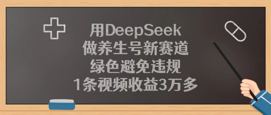 用DeepSeek做养生号新赛道,1条视频收益3万多,绿色避免违规-荔枝网络