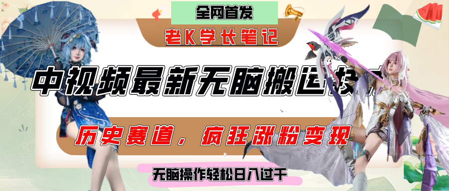 中视频计划历史赛道最新无脑搬运技术，双重去重增加原创性，百分百过原创，轻松日入过千-荔枝网络