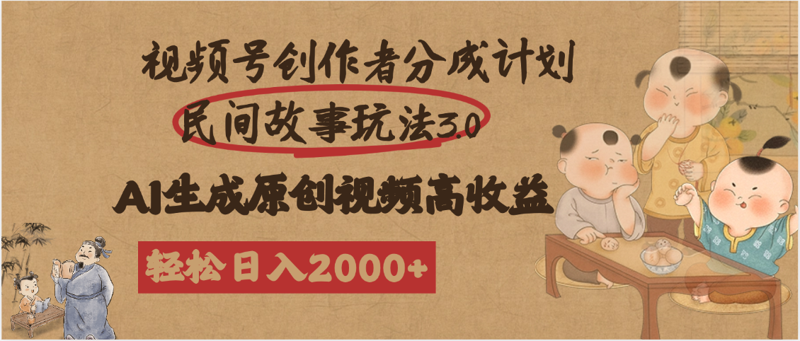 视频号创作者分成民间故事玩法3.0,100%原创视频高收益,轻松日入2000+-荔枝网络