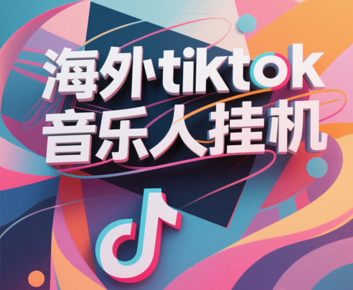 最新海外tiktok音乐人挂机，（额外赠送酷我音乐人歌单计划）纯挂机项目，月收入30000+，永久收米，蓝海项目，适合新手小白-荔枝网络