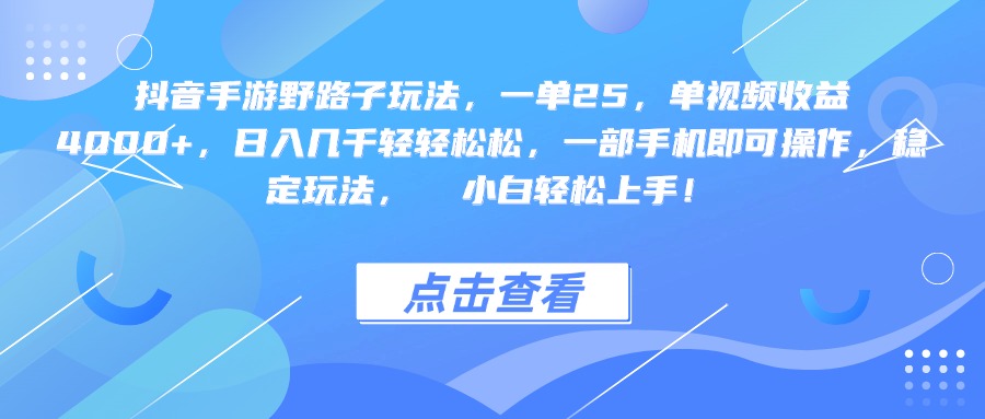 抖音手游野路子玩法，一单25，单视频收益4000+，一部手机即可操作，日入几千轻轻松松，稳定玩法，  小白轻松上手！-荔枝网络