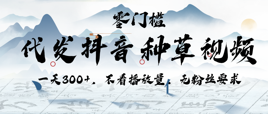 代发抖音种草视频，一天300+，不看播放量，无粉丝要求-荔枝网络